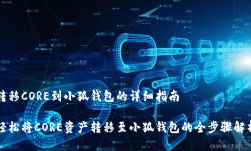 转移CORE到小狐钱包的详细指南

轻松将CORE资产转移至小狐钱包的全步骤解析