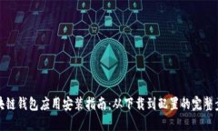 区块链钱包应用安装指南：从下载到配