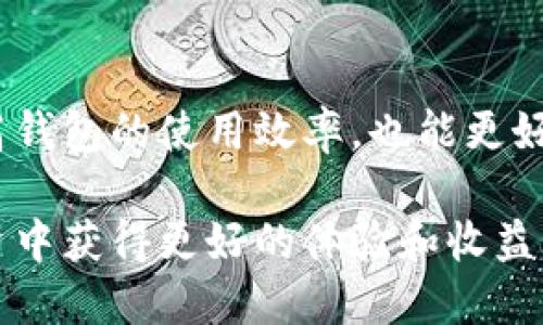   如何清理和以太坊钱包空间，提升使用效率 / 
 guanjianci 以太坊钱包, 钱包空间, 数字货币, 技巧 /guanjianci 

引言：数字资产管理的挑战
在数字货币迅猛发展的今天，越来越多的用户开始参与以太坊等主流区块链网络。在这个过程中，随着交易的频繁进行，许多用户逐渐发现自己的以太坊钱包变得越来越“庞大”，不仅占用了大量的存储空间，还可能影响到钱包的使用体验。这种情况引发了一系列关于如何清理和以太坊钱包的讨论。从而使用户在管理他们的数字资产时能够更加高效、轻松。

以太坊钱包的基本概念
以太坊钱包是用户用于存储、发送和接收以太坊及其代币（如ERC-20 模型）的软件、硬件或纸质工具。根据其工作原理，钱包可分为热钱包和冷钱包。热钱包常常在线并更易于交易；冷钱包则离线，具有更高的安全性。对于那些活跃交易用户而言，钱包内容的增多可能会让钱包变得非常庞大。

钱包空间大带来的困扰
以太坊钱包空间增加的原因包括交易数据积累、代币种类繁多、参与的去中心化应用（DApp）的数量增多等等。这些因素造成用户在管理资金时遇到一些困扰，例如：
ul
    li钱包加载速度变慢，使用体验下降；/li
    li存储费用增加，尤其是在使用某些钱包时，用户需要付出更高的区块链存储费用；/li
    li潜在的安全风险，过多的合约和代币可能掩盖真正有价值的资产。/li
/ul

如何清理以太坊钱包
为了提升以太坊钱包的使用体验，用户可以采取多种措施来清理和钱包空间。在这里，我们将提供一系列实用的方法。

h41. 删除不再使用的代币/h4
随着数字货币市场的不断发展，许多用户可能会逐渐忽视一些早已不再活跃的代币。检查并删除那些不再使用或价值不大的代币，能够有效释放钱包空间，并减少视觉上的复杂性。

h42. 执行代币交换/h4
对于持有多个低价值代币的用户，可以考虑将其交换为更具潜力或流动性的代币。有些去中心化交易所（DEX）允许用户以较低的手续费进行代币兑换。这样不仅可以钱包空间，还可能提升整体投资组合的价值。

h43. 使用轻钱包/h4
一些用户选择使用轻钱包而非全节点钱包来管理以太坊资产。轻钱包不需要下载整个区块链数据，因此占用的存储空间较小，可以显著提升钱包的运行效率。

h44. 清理过期的交易记录/h4
虽然以太坊的区块链记录所有交易数据是其核心特性，但用户仍然可以定期清理过往的一些不再需要的交易记录，尤其是在某些支持此功能的钱包中。通过删除历史交易记录，可以提高钱包的读取和响应速度。

提升以太坊钱包效率的技巧
清理钱包只是提高使用效率的第一步。接下来，我们还可以通过一些技巧进一步提升以太坊钱包的性能和使用体验。

h41. 定期检查安全设置/h4
无论钱包的空间大小如何，安全性始终是用户必须考虑的重点。建议用户定期检查钱包的安全设置，例如启用双因素认证（2FA），使用强密码，定期更新安全信息等，以确保其资产的安全。

h42. 及时更新钱包软件/h4
钱包软件的维护和更新同样重要。不少钱包平台会定期推出新版本，以修复漏洞、增强安全性和提高性能。因此，保持钱包软件的更新，能够有效提升用户体验。

h43. 了解网络手续费的动态变化/h4
以太坊网络的手续费是不固定的，会因网络拥堵情况而变化。用户可以使用一些工具或平台来监控实时的手续费变化，从而在较低的费用时段进行交易，节省成本。

h44. 多样化资产配置/h4
为了在高波动性的市场中有效降低风险，用户应考虑进行多样化的资产配置。将资产分散到不同的代币和投资工具中，不仅可以保证购物多样性，还是wallet策略的一种手段。

总结
以太坊钱包的清理和是每个数字货币持有者都需要关注的问题。通过删除不必要的代币、使用轻钱包、定期检查安全设置、及时更新钱包软件等方式，用户不仅能提高钱包的使用效率，也能更好地管理他们的数字资产。在这个不断演化的数字货币世界中，持续学习和适应是成功的关键。

总而言之，保持钱包的灵活性和安全性，才能让用户在多变的市场环境中立于不败之地。因此，建议每一位以太坊用户都应重视钱包的维护和管理，以便在未来的投资中获得更好的体验和收益。
