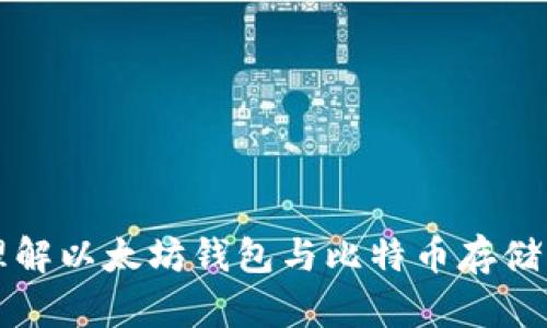 如何理解以太坊钱包与比特币存储的关系