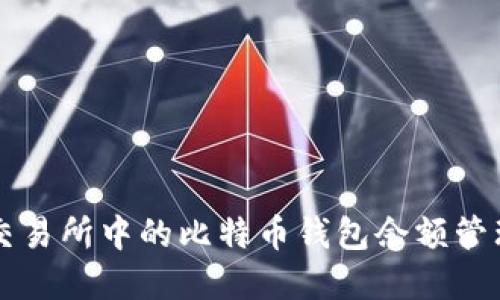 了解元交易所中的比特币钱包余额管理和策略