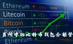 了解元交易所中的比特币钱包余额管理