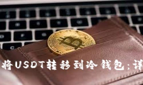 如何安全地将USDT转移到冷钱包：详细步骤指南
