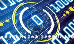 深入解析比特币钱包的交易机制：您的
