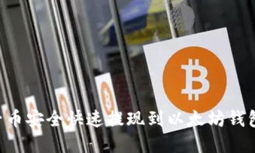 如何将原子币安全快速提现到以太坊钱包：完整指南