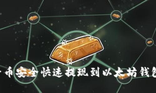 如何将原子币安全快速提现到以太坊钱包：完整指南