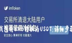 如何通过TP钱包将BNB转换为USDT：详细步