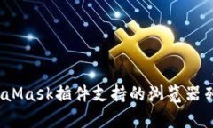 全面解析：MetaMask插件支持的浏览器列表与工具推