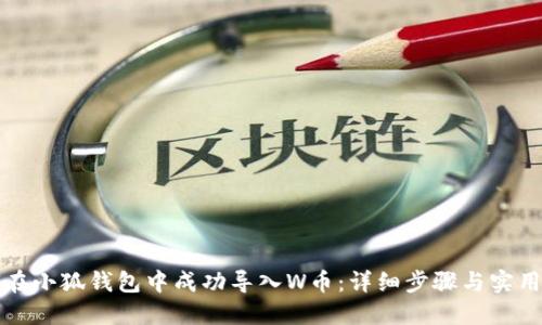 如何在小狐钱包中成功导入W币：详细步骤与实用技巧