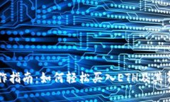 以太坊钱包操作指南：如何轻松买入