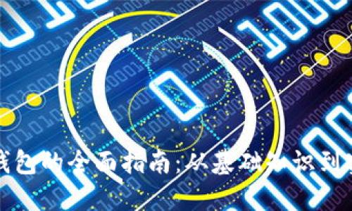 构建以太坊钱包的全面指南：从基础知识到实用开发技巧