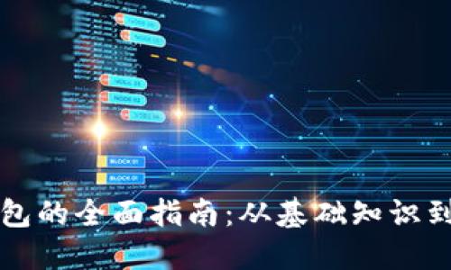 构建以太坊钱包的全面指南：从基础知识到实用开发技巧
