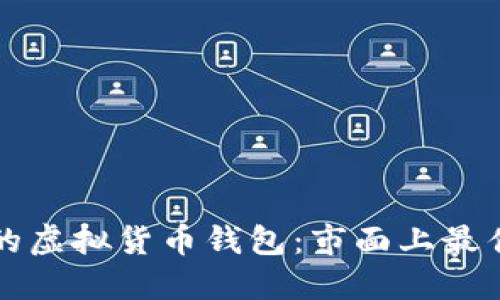 如何选择高性价比的虚拟货币钱包：市面上最佳的选项与使用指南