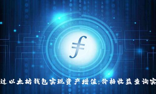 如何通过以太坊钱包实现资产增值：价格收益查询实用指南
