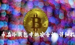 拟定  如何确保比特币在冷钱包中的安