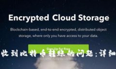 如何解决比太钱包未收到比特币转账的