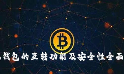 小狐钱包的互转功能及安全性全面解析