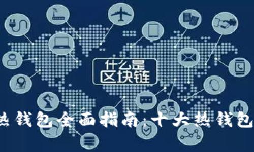 2023年区块链热钱包全面指南：十大热钱包推荐与使用分析