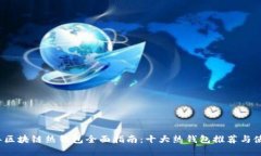 2023年区块链热钱包全面指南：十大热