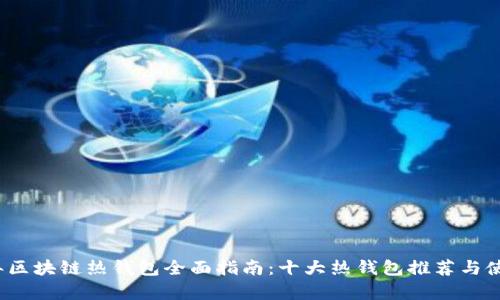 2023年区块链热钱包全面指南：十大热钱包推荐与使用分析