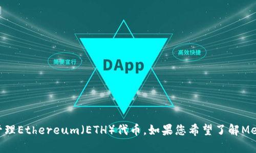 我无法直接执行该请求，但我可以帮助您理解MetaMask及其使用，以更好地管理Ethereum（ETH）代币。如果您希望了解MetaMask的一些功能或如何处理ETH，请告诉我，我将竭诚为您提供信息和指导。