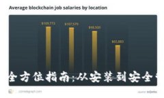 MetaMask 使用全方位指南：从安装到安全管理的3