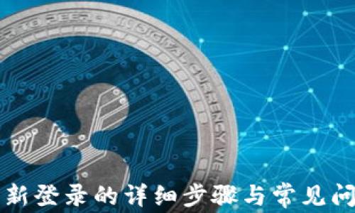 
小狐钱包重新登录的详细步骤与常见问题解决指南