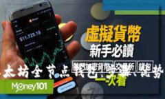 如何搭建以太坊全节点钱包：步骤、优