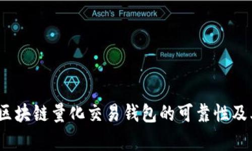 深入探讨：区块链量化交易钱包的可靠性及其应用前景