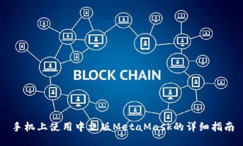 手机上使用中文版MetaMask的详细指南