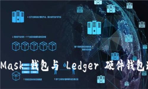 如何将 MetaMask 钱包与 Ledger 硬件钱包连接：完整指南