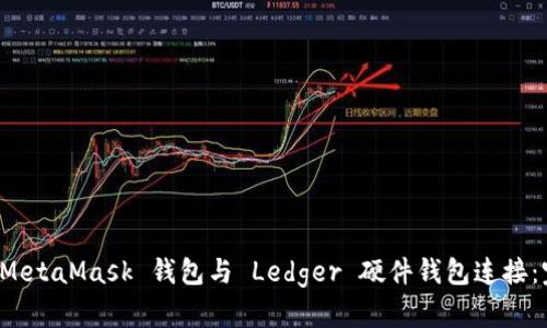 如何将 MetaMask 钱包与 Ledger 硬件钱包连接：完整指南