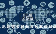 baoti如何帮助您找回被盗的小狐钱包账号：实用步