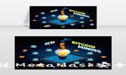 深入解析：如何通过MetaMask安全提现Fomo3D收益