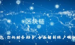 小狐钱包：你的财务助手，全面解析账户明细与