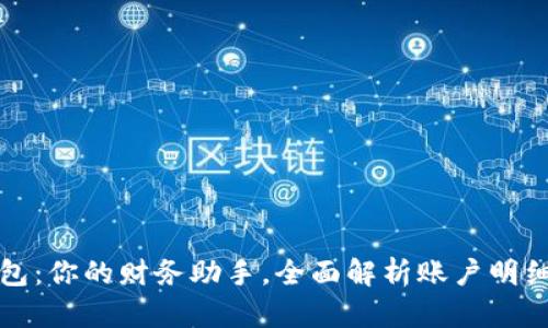 小狐钱包：你的财务助手，全面解析账户明细与功能