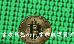 立即下载以太坊官方钱包App，掌控数字