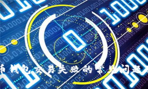 解决比特币钱包交易失败的常见问题及解决方案
