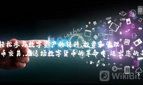   如何利用MetaMask进行安全便捷的加密货币转账/  
 guanjianci MetaMask, 加密货币, 转账流程, 数字钱包/ guanjianci 

引言：数字货币的新时代
随着区块链技术的飞速发展，数字货币逐渐成为一种全新的资产类别。从比特币到以太坊，各种加密货币在投资和交易中扮演着重要角色。在这个数字货币的新时代，如何安全、便捷地进行转账显得尤为重要。其中，MetaMask作为一种流行的数字钱包，因其用户友好的界面和强大的功能，成为了许多用户的首选。

MetaMask简介
MetaMask是一个基于以太坊的数字钱包，可以帮助用户管理他们的以太坊和ERC20代币。它不仅支持转账，还能让用户直接参与到去中心化金融（DeFi）和非同质化代币（NFT）的世界中。通过MetaMask，用户能够轻松地与去中心化应用（DApp）进行交互，极大地丰富了数字货币的使用场景。

MetaMask的安装与设置
在深入了解如何使用MetaMask进行转账之前，我们首先需要确保已成功安装和设置MetaMask钱包。
1. **下载和安装**：MetaMask可以在Chrome、Firefox等主流浏览器上使用，也有手机应用。用户只需访问MetaMask的官方网站，下载适合自己设备的版本。
2. **创建钱包**：安装完成后，用户需要创建一个新的钱包。设置密码时，请确保选择一个强密码，并妥善保管。MetaMask会提供一组助记词，用户必须妥善保存这些词汇，以便在需要时恢复钱包。

如何在MetaMask中添加加密货币
在进行转账之前，您需要在MetaMask中添加所需的加密货币。这里以以太坊为例：
1. 打开MetaMask钱包，第一屏将显示当前账户余额。
2. 如果您希望添加其他ERC20代币，可以点击“添加代币”，按照提示输入代币合约地址、名称和符号。或者，您也可以搜索已知的代币，MetaMask会自动识别。

转账前的准备
在进行转账之前，您需要确保存款有足够的余额，并了解相关的交易费用。这样可以避免因手续费不足而导致的交易失败。
1. **确认余额**：在MetaMask的主界面上，查看您的以太坊（ETH）和其他ERC20代币的余额。如果余额不足，需要通过交易所或其他方式购入。
2. **了解交易费用**：MetaMask提供了自定义的“天然气费”选项，用户可以选择快速、标准或慢速的费用等级，根据交易的紧急程度自行决定。

MetaMask转账步骤详解
完成准备后，您可以开始进行转账。以下是具体步骤：
1. **打开MetaMask钱包**：确保您已经登录。
2. **选择转账功能**：点击“发送”按钮，进入转账界面。
3. **输入接收地址**：在“收款人”一栏中填入接收方的以太坊地址。务必仔细核对，以免发送到错误地址。
4. **输入金额**：在金额一栏中输入您希望转账的数量。MetaMask会自动计算出相关的交易费用。
5. **选择天然气费**：在下方的天然气费选项中选择适合的费用等级。建议在网络繁忙时选择较高的费用，以确保交易快速确认。
6. **确认交易信息**：在确认页面上，仔细检查所有输入的信息，确保无误。
7. **发送交易**：点击“确认”按钮，完成转账。

交易确认与查询
发送交易后，您可以在MetaMask的交易记录中查看该笔交易的状态。一般来说，交易会在几分钟内完成确认，但网络繁忙时可能会延迟。
如果您希望更方便地跟踪交易状态，可以使用一些区块链浏览器，如Etherscan。输入您的交易哈希值，就能实时查看交易确认情况和相关细节。

处理转账中的常见问题
在实际转账过程中，用户可能会遇到一些常见问题。此处总结了几种典型的情况及其解决方案：
1. **转账失败**：如果交易未能成功，首先检查您的余额是否足够，以及天然气费是否设置合理。若都有，问题可能在于接收地址错误或网络拥堵。
2. **交易未确认**：如果交易状态长时间显示为未确认，可以尝试通过提高天然气费来重新发送交易，确保其在网络中被优先处理。
3. **确认收款**：如果您是接收方，一定要耐心等待网络确认。若多次确认未到账，建议联系发送方，核实交易是否成功。

安全性与隐私保护
在使用MetaMask进行转账时，保护您的钱包安全至关重要。这里有一些实用建议：
1. **保管助记词**：助记词是您恢复钱包的关键，务必妥善保存，切勿分享给他人。
2. **启用二次验证**：如果您的交易涉及大额资金，考虑启用额外的安全措施，例如二步验证。
3. **警惕钓鱼网站**：在输入助记词或进行交易时，务必确认您访问的是MetaMask的官方网站，以防止被钓鱼网站欺诈。

终结语：MetaMask与未来的趋势
随着数字货币市场的不断变化，MetaMask作为一种高效的转账工具，已经在全球范围内得到了广泛应用。通过MetaMask，用户可以轻松参与数字资产的转移、投资和管理。
无论是初学者还是专业投资者，掌握MetaMask的安全转账技巧至关重要。希望通过这一详细指南，您能愉快、安全地处理您的加密货币交易。在这场数字货币的革命中，迈出您的每一步都将响亮而富有成效。 

感谢您阅读本篇文章。如有任何疑问或需要进一步的指导，请随时与我们联系，我们将竭诚为您服务。