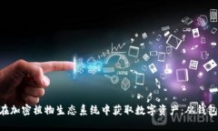 如何利用MetaMask在加密植物生态系统中获取数字资