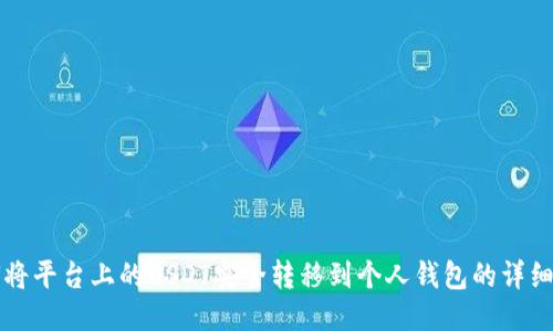 如何将平台上的USDT安全转移到个人钱包的详细指南