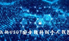 如何将平台上的USDT安全转移到个人钱