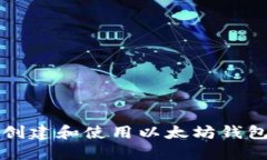 如何在龙岗创建和使用以太坊钱包的全