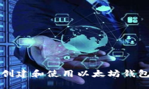如何在龙岗创建和使用以太坊钱包的全面指南