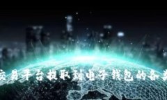 理解虚拟币从交易平台提取到电子钱包