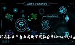 如何在各大平台上高效下载和安装MetaMask应用