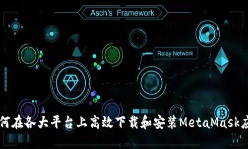 如何在各大平台上高效下载和安装MetaMask应用
