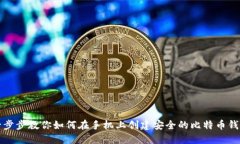 一步步教你如何在手机上创建安全的比