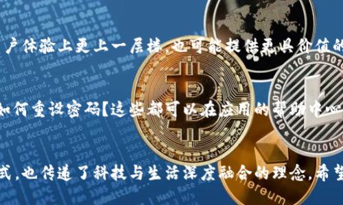 jiaotong小狐钱包: 安卓用户令人关注的数字钱包应用/jiaotong
数字钱包, 安卓应用, 小狐钱包, 虚拟支付/guanjianci

小狐钱包的基本介绍
小狐钱包是一款专为安卓用户设计的数字钱包应用，它旨在为用户提供便捷、安全的虚拟支付体验。随着移动支付的普及，越来越多的人开始倾向于使用数字钱包管理自己的财务，而小狐钱包凭借其友好的用户界面和安全的交易系统，逐渐在这一领域找到了自己的立足点。

小狐钱包的功能特点
小狐钱包不仅支持基本的支付和转账功能，还包括了诸如账单管理、财务分析等多样化的功能。这款软件提供多种支付方式，用户可以通过扫描二维码、NFC等方式轻松完成支付，极大地方便了日常消费。此外，小狐钱包还允许用户将多种银行卡与应用绑定，实现跨平台的资金管理。

安全性与隐私保护
对于数字钱包应用而言，安全性无疑是最为重要的一环。小狐钱包采用了多重加密与安全验证措施，确保用户的个人信息和金融数据得到有效保护。例如，它支持指纹解锁和面部识别等生物识别技术，这些措施不仅提高了用户的安全体验，同时也为操作提供了更大的便利性。

用户体验与界面设计
小狐钱包的用户界面设计，操作流程直观易懂。新用户可以通过简短的教程快速上手。此外，软件提供了个性化设置选项，用户可以根据自己的偏好调整应用的主题和功能布局，增强了使用的灵活性和趣味性。

如何下载与安装小狐钱包
安卓用户可以通过各大应用商店或小狐钱包官方网站下载该软件。在下载之前，请确保你的设备系统版本符合要求，然后按照提示进行安装。安装过程简便，用户只需接受相关权限，待应用安装完毕后便可立即使用。

用户反馈与社区互动
小狐钱包在应用市场上积累了不少用户评价，这些反馈无疑为新用户提供了参考依据。通过与用户的社区互动，小狐钱包团队能够及时了解用户需求和使用体验，进而进行功能改进与。这种积极的用户关系不仅增强了用户的黏性，还为后续的发展提供了重要数据支持。

小狐钱包的前景与挑战
作为一款新兴的数字钱包应用，小狐钱包面临着行业竞争日益激烈的挑战。从传统银行到各类科技公司，都在不断推出各自的支付解决方案，这意味着小狐钱包需要持续创新，保持技术领先，以满足日益变化的用户需求。未来，小狐钱包的成功将不仅仅依赖于其服务质量，更离不开对市场动态的敏锐把握。

总结
在现代社会，数字钱包的便利性与安全性使其越来越受欢迎。小狐钱包凭借其独特的功能和优良的用户体验，已经在这个领域取得了一定的成就。无论你是想要管理日常开支，还是希望享受更快捷的支付服务，小狐钱包都值得尝试。随着不断的技术进步和用户反馈的深入，小狐钱包未来有望成为更加全面与理想的支付工具。 

如何更有效地使用小狐钱包
为了充分发挥小狐钱包的功能，用户可以尝试以下一些使用技巧。例如，定期查看账户交易历史，了解自己的消费模式，设定预算限制，避免不必要的开支。此外，利用小狐钱包提供的分析工具，有助于用户更好地理财，达到财务自由的目标。

小狐钱包的合规性与结算速度
小狐钱包在合规性方面也表现出色，它遵守相关的金融法规，以确保用户的每一笔交易都在法律框架之内。与此同时，其结算速度快，以高效的交易处理能力受到广大用户的青睐。这种便捷的体验不仅改善了用户的支付体验，也符合当前快节奏的生活需求。

未来展望与潜在发展
值得关注的是，随着金融科技的不断进步，未来的小狐钱包可能会融入更多先进技术，比如人工智能和大数据分析。这不仅能使小狐钱包在用户体验上更上一层楼，也可能提供更具价值的财务建议和个性化服务。而在全球范围内，跨境支付和虚拟货币的兴起，也可能给小狐钱包带来新的发展机遇。

常见问题解答
对于新用户来说，常常会对小狐钱包的功能产生疑问。我们整理了一些常见问题以帮助大家更好地理解这一应用。比如：如何关闭通知推送？如何重设密码？这些都可以在应用的帮助中心找到详细解答。

结束语
数字时代的到来，让我们的生活变得越来越便利，而小狐钱包正是这一变化的参与者之一。它的推出不仅为用户提供了一种新的财经管理方式，也传递了科技与生活深度融合的理念。希望每一位使用小狐钱包的用户，都能享受到科技带来的便利与乐趣。