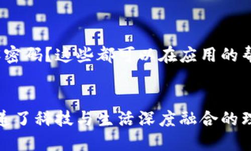 jiaotong小狐钱包: 安卓用户令人关注的数字钱包应用/jiaotong
数字钱包, 安卓应用, 小狐钱包, 虚拟支付/guanjianci

小狐钱包的基本介绍
小狐钱包是一款专为安卓用户设计的数字钱包应用，它旨在为用户提供便捷、安全的虚拟支付体验。随着移动支付的普及，越来越多的人开始倾向于使用数字钱包管理自己的财务，而小狐钱包凭借其友好的用户界面和安全的交易系统，逐渐在这一领域找到了自己的立足点。

小狐钱包的功能特点
小狐钱包不仅支持基本的支付和转账功能，还包括了诸如账单管理、财务分析等多样化的功能。这款软件提供多种支付方式，用户可以通过扫描二维码、NFC等方式轻松完成支付，极大地方便了日常消费。此外，小狐钱包还允许用户将多种银行卡与应用绑定，实现跨平台的资金管理。

安全性与隐私保护
对于数字钱包应用而言，安全性无疑是最为重要的一环。小狐钱包采用了多重加密与安全验证措施，确保用户的个人信息和金融数据得到有效保护。例如，它支持指纹解锁和面部识别等生物识别技术，这些措施不仅提高了用户的安全体验，同时也为操作提供了更大的便利性。

用户体验与界面设计
小狐钱包的用户界面设计，操作流程直观易懂。新用户可以通过简短的教程快速上手。此外，软件提供了个性化设置选项，用户可以根据自己的偏好调整应用的主题和功能布局，增强了使用的灵活性和趣味性。

如何下载与安装小狐钱包
安卓用户可以通过各大应用商店或小狐钱包官方网站下载该软件。在下载之前，请确保你的设备系统版本符合要求，然后按照提示进行安装。安装过程简便，用户只需接受相关权限，待应用安装完毕后便可立即使用。

用户反馈与社区互动
小狐钱包在应用市场上积累了不少用户评价，这些反馈无疑为新用户提供了参考依据。通过与用户的社区互动，小狐钱包团队能够及时了解用户需求和使用体验，进而进行功能改进与。这种积极的用户关系不仅增强了用户的黏性，还为后续的发展提供了重要数据支持。

小狐钱包的前景与挑战
作为一款新兴的数字钱包应用，小狐钱包面临着行业竞争日益激烈的挑战。从传统银行到各类科技公司，都在不断推出各自的支付解决方案，这意味着小狐钱包需要持续创新，保持技术领先，以满足日益变化的用户需求。未来，小狐钱包的成功将不仅仅依赖于其服务质量，更离不开对市场动态的敏锐把握。

总结
在现代社会，数字钱包的便利性与安全性使其越来越受欢迎。小狐钱包凭借其独特的功能和优良的用户体验，已经在这个领域取得了一定的成就。无论你是想要管理日常开支，还是希望享受更快捷的支付服务，小狐钱包都值得尝试。随着不断的技术进步和用户反馈的深入，小狐钱包未来有望成为更加全面与理想的支付工具。 

如何更有效地使用小狐钱包
为了充分发挥小狐钱包的功能，用户可以尝试以下一些使用技巧。例如，定期查看账户交易历史，了解自己的消费模式，设定预算限制，避免不必要的开支。此外，利用小狐钱包提供的分析工具，有助于用户更好地理财，达到财务自由的目标。

小狐钱包的合规性与结算速度
小狐钱包在合规性方面也表现出色，它遵守相关的金融法规，以确保用户的每一笔交易都在法律框架之内。与此同时，其结算速度快，以高效的交易处理能力受到广大用户的青睐。这种便捷的体验不仅改善了用户的支付体验，也符合当前快节奏的生活需求。

未来展望与潜在发展
值得关注的是，随着金融科技的不断进步，未来的小狐钱包可能会融入更多先进技术，比如人工智能和大数据分析。这不仅能使小狐钱包在用户体验上更上一层楼，也可能提供更具价值的财务建议和个性化服务。而在全球范围内，跨境支付和虚拟货币的兴起，也可能给小狐钱包带来新的发展机遇。

常见问题解答
对于新用户来说，常常会对小狐钱包的功能产生疑问。我们整理了一些常见问题以帮助大家更好地理解这一应用。比如：如何关闭通知推送？如何重设密码？这些都可以在应用的帮助中心找到详细解答。

结束语
数字时代的到来，让我们的生活变得越来越便利，而小狐钱包正是这一变化的参与者之一。它的推出不仅为用户提供了一种新的财经管理方式，也传递了科技与生活深度融合的理念。希望每一位使用小狐钱包的用户，都能享受到科技带来的便利与乐趣。